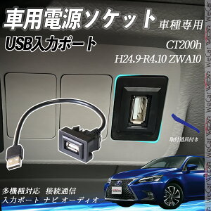 CT200h ZWA10 H24.9-R4.10 USBポート増設 USB入力ポート ナビ オーディオ 接続通信パネル スイッチホール トヨタ車系用 タイプA トヨタ-タイプA 取り付け簡単 ienobenrikan