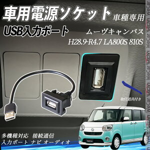 ムーヴキャンバス LA800S 810S H28.9-R4.7 USBポート増設 USB入力ポート ナビ オーディオ 接続通信パネル スイッチホール トヨタ車系用 タイプA トヨタ-タイプA 取り付け簡単 ienobenrikan