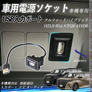 アルファードハイブリッド ATH20 AYH30 H23.11-R5.6 USBポート増設 USB入力ポート ナビ オーディオ 接続通信パネル スイッチホール トヨタ車系用 タイプA トヨタ-タイプA 取り付け簡単 ienobenrikan