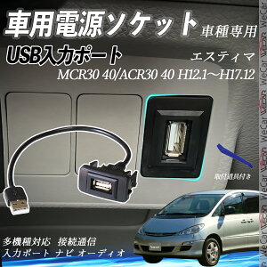 エスティマ H12.1〜H17.12 MCR30 40/ACR30 40 USBポート増設 USB入力ポート ナビ オーディオ 接続通信パネル スイッチホール トヨタ車系用 タイプB トヨタ-タイプB 取り付け簡単 ienobenrikan
