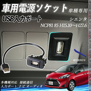 シエンタ H15.10〜H27.6 NCP81 85 USBポート増設 USB入力ポート ナビ オーディオ 接続通信パネル スイッチホール トヨタ車系用 タイプB トヨタ-タイプB 取り付け簡単 ienobenrikan
