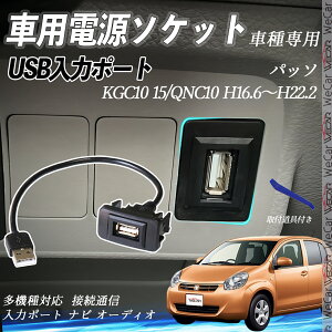 パッソ H16.6〜H22.2 KGC10 15/QNC10 USBポート増設 USB入力ポート ナビ オーディオ 接続通信パネル スイッチホール トヨタ車系用 タイプB トヨタ-タイプB 取り付け簡単 ienobenrikan