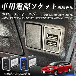 �J���[���t�B�[���_�[ NZE141 144 ZRE142 144 NRE161 162 NZE161 164 NKE165 ZRE162 NKE165G NRE161G NZE164G H18.11- USB�[�d�� QC3.0×2 USB���� �}���[�dUSB�|�[�g �d���\�P�b�g �J�[�`���[�W���[ ���݃|�[�g �^�C�vA �X�C