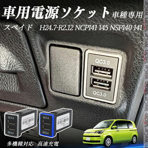 �X�y�C�h NCP141 145 NSP140 141 H24.7-R2.12 USB�[�d�� QC3.0×2 USB���� �}���[�dUSB�|�[�g �d���\�P�b�g �J�[�`���[�W���[ ���݃|�[�g �^�C�vA �X�C�b�`�z�[�� ���t���ȒP LED�t�� ienobenrikan
