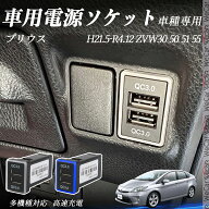 プリウス ZVW30 50 51 55 H21.5-R4.12 USB充電器 QC3.0×2 USB増設 急速充電USBポート 電源ソケット カー…