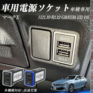 �}�[�NX GRX130 133 135 H21.10-R1.12 USB�[�d�� QC3.0×2 USB���� �}���[�dUSB�|�[�g �d���\�P�b�g �J�[�`���[�W���[ ���݃|�[�g �^�C�vA �X�C�b�`�z�[�� ���t���ȒP LED�t�� ienobenrikan