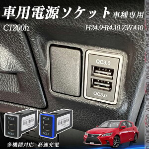 CT200h ZWA10 H24.9-R4.10 USB[d QC3.0×2 USB }[dUSB|[g d\Pbg J[`[W[ ݃|[g ^CvA XCb`z[ tȒP LEDt ienobenrikan