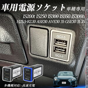 IS200t IS250 IS300 IS350 IS300h ASE30 AVE30 35 GSE30 31 35 H25.5-R2.10 USB[d QC3.0×2 USB }[dUSB|[g d\Pbg J[`[W[ ݃|[g ^CvA XCb`z[ tȒP LEDt ienobe