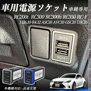 RC200t RC300 RC300h RC350 RC F ASC10 AVC10 GSC10 USC10 H26.10-R4.12 USB充電器 QC3.0×2 USB増設 急速充電USBポート 電源ソケット カーチャージャー 増設ポート タイプA スイッチホール 取り付け簡単 LED付き ienobenri