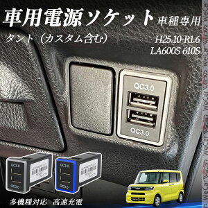 ^giJX^܂ށj LA600S 610S H25.10-R1.6 USB[d QC3.0×2 USB }[dUSB|[g d\Pbg J[`[W[ ݃|[g ^CvA XCb`z[ tȒP LEDt ienobenrikan