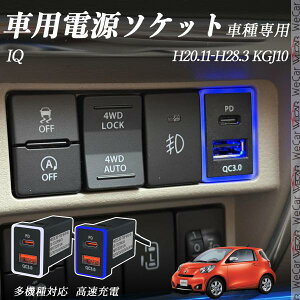 IQ KGJ10 H20.11-H28.3 USB[d QC3.0 PD Type-C USB  }[dUSB|[g d\Pbg J[`[W[ ݃|[g ^CvA XCb`z[ tȒP LEDt ienobenrikan
