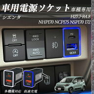 シエンタ NHP170 NCP175 NSP170 172 H27.7-R4.8 USB充電器 QC3.0 PD Type-C USB 増設 急速充電USBポート …