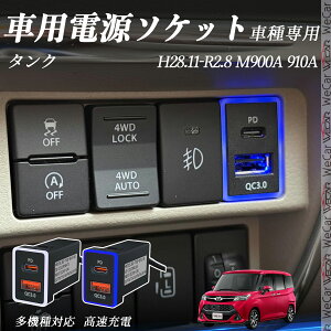 �^���N M900A 910A H28.11-R2.8 USB�[�d�� QC3.0 PD Type-C USB ���� �}���[�dUSB�|�[�g �d���\�P�b�g �J�[�`���[�W���[ ���݃|�[�g �^�C�vA �X�C�b�`�z�[�� ���t���ȒP LED�t�� ienobenrikan