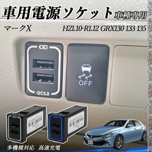 �}�[�NX GRX130 133 135 USB�[�d�� �X�C�b�`�z�[�� �}���[�d QC3.0×2 USB���� 2�|�[�g �d���\�P�b�g �J�[�`���[�W���[ LED�t�� ienobenrikan
