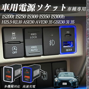 IS200t IS250 IS300 IS350 IS300h ASE30 AVE30 35 GSE30 31 35 H25.5-R2.10 USB[d QC3.0 PD Type-C USB  }[dUSB|[g d\Pbg J[`[W[ ݃|[g ^CvA XCb`z[ tȒP LEDt