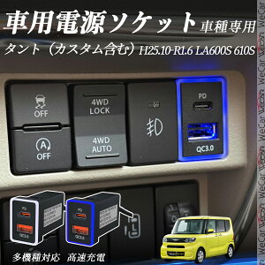 ^giJX^܂ށj LA600S 610S H25.10-R1.6 USB[d QC3.0 PD Type-C USB  }[dUSB|[g d\Pbg J[`[W[ ݃|[g ^CvA XCb`z[ tȒP LEDt ienobenrika