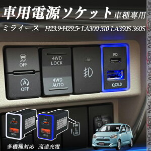 �~���C�[�X LA300 310 LA350S 360S H23.9-H29.5- USB�[�d�� QC3.0 PD Type-C USB ���� �}���[�dUSB�|�[�g �d���\�P�b�g �J�[�`���[�W���[ ���݃|�[�g �^�C�vA �X�C�b�`�z�[�� ���t���ȒP LED�t�� ienobenrikan