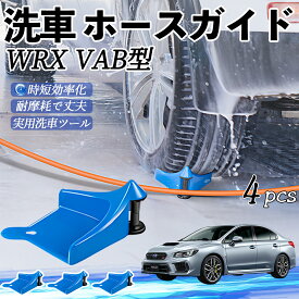 スバル WRX STI VAG VAB型 ホースガイド 洗車用 タイヤホースガイド ホースガードローラー 洗車ガイド 引っかかりを防ぐ 便利グッズ ienobenrikan