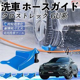 スバル クロストレック GU系 GUD/GUE型 ホースガイド 洗車用 タイヤホースガイド ホースガードローラー 洗車ガイド 引っかかりを防ぐ 便利グッズ ienobenrikan
