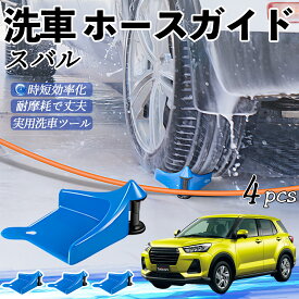 スバル スバル レックス A201F ホースガイド 洗車用 タイヤホースガイド ホースガードローラー 洗車ガイド 引っかかりを防ぐ 便利グッズ ienobenrikan