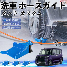 ダイハツ タント カスタム ホースガイド 洗車用 タイヤホースガイド ホースガードローラー 洗車ガイド 引っかかりを防ぐ 便利グッズ ienobenrikan