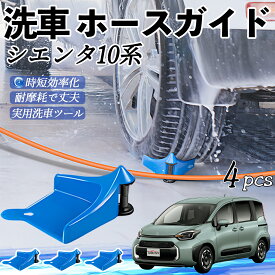 トヨタ シエンタ10系 MXPL10 MXPC10 ホースガイド 洗車用 タイヤホースガイド ホースガードローラー 洗車ガイド 引っかかりを防ぐ 便利グッズ ienobenrikan