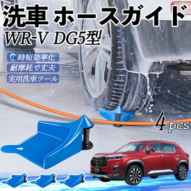 本田 WR-V DG5型?2代目 ホースガイド 洗車用 タイヤホースガイド ホースガードローラー 洗車ガイド 引っかかりを防ぐ 便利グッズ ienobenrikan