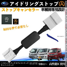 ハイゼットトラック S500P S510P 令和4.1〜 イドリングストップキャンセラー 完全カプラーオン アイドリングストップ 自動オフキット カプラーオン WeCar