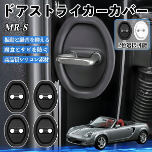 MR-S ZZW30 H11.10-H19.7 �h�A�X�g���C�J�[�J�o�[ �V���R�� �J�o�[ �h�A���b�N �v���e�N�^�[ �Ռ��z�� �K �T�r �h�~ �ی� �É� �h�U �J�[�p�i �ȒP��� 4�Z�b�g ienobenrikan