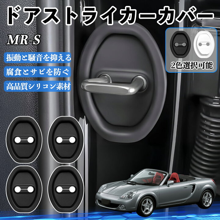 楽天市場】MR-S ZZW30 H11.10-H19.7 ドアストライカーカバー シリコン 