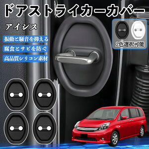 �A�C�V�X ANM10 ZGM10 H16.09- �h�A�X�g���C�J�[�J�o�[ �V���R�� �J�o�[ �h�A���b�N �v���e�N�^�[ �Ռ��z�� �K �T�r �h�~ �ی� �É� �h�U �J�[�p�i �ȒP��� 4�Z�b�g ienobenrikan