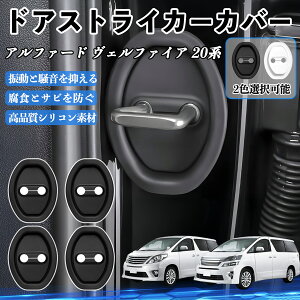 �A���t�@�[�h ���F���t�@�C�A 20�n ANH20 GGH20 H14.05-H27.01 �h�A�X�g���C�J�[�J�o�[ �V���R�� �J�o�[ �h�A���b�N �v���e�N�^�[ �Ռ��z�� �K �T�r �h�~ �ی� �É� �h�U �J�[�p�i �ȒP��� 4�Z�b�g