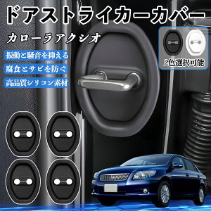 �J���[���A�N�V�I NZE161 NZE141 H18.10- �h�A�X�g���C�J�[�J�o�[ �V���R�� �J�o�[ �h�A���b�N �v���e�N�^�[ �Ռ��z�� �K �T�r �h�~ �ی� �É� �h�U �J�[�p�i �ȒP��� 4�Z�b�g ienobenrikan