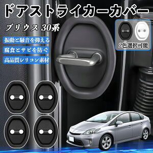 �v���E�X 30�n ZVW30 H21.05-H27 �h�A�X�g���C�J�[�J�o�[ �V���R�� �J�o�[ �h�A���b�N �v���e�N�^�[ �Ռ��z�� �K �T�r �h�~ �ی� �É� �h�U �J�[�p�i �ȒP��� 4�Z�b�g ienobenrikan