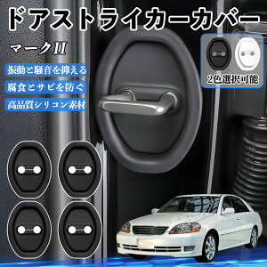 �}�[�NII GX110 JZX100 H8.9-H16.10 �h�A�X�g���C�J�[�J�o�[ �V���R�� �J�o�[ �h�A���b�N �v���e�N�^�[ �Ռ��z�� �K �T�r �h�~ �ی� �É� �h�U �J�[�p�i �ȒP��� 4�Z�b�g ienobenrikan