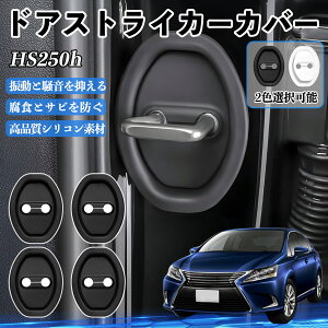 HS250h ANF10 H21.07- �h�A�X�g���C�J�[�J�o�[ �V���R�� �J�o�[ �h�A���b�N �v���e�N�^�[ �Ռ��z�� �K �T�r �h�~ �ی� �É� �h�U �J�[�p�i �ȒP��� 4�Z�b�g ienobenrikan