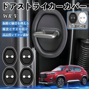 WR-V DG R6.3- �h�A�X�g���C�J�[�J�o�[ �V���R�� �J�o�[ �h�A���b�N �v���e�N�^�[ �Ռ��z�� �K �T�r �h�~ �ی� �É� �h�U �J�[�p�i �ȒP��� 4�Z�b�g ienobenrikan