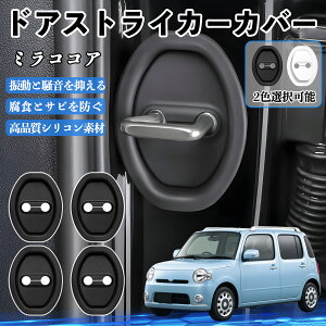 �~���R�R�A L675S H21.08- �h�A�X�g���C�J�[�J�o�[ �V���R�� �J�o�[ �h�A���b�N �v���e�N�^�[ �Ռ��z�� �K �T�r �h�~ �ی� �É� �h�U �J�[�p�i �ȒP��� 4�Z�b�g ienobenrikan