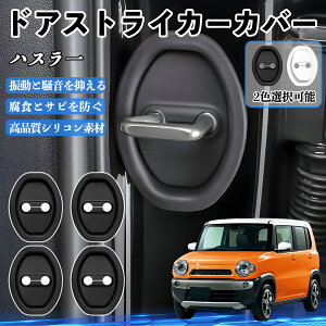 �n�X���� MR31S 41S H26.01- �h�A�X�g���C�J�[�J�o�[ �V���R�� �J�o�[ �h�A���b�N �v���e�N�^�[ �Ռ��z�� �K �T�r �h�~ �ی� �É� �h�U �J�[�p�i �ȒP��� 4�Z�b�g ienobenrikan