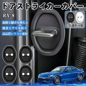 RX-8 SE3P H15.04-H25.04 �h�A�X�g���C�J�[�J�o�[ �V���R�� �J�o�[ �h�A���b�N �v���e�N�^�[ �Ռ��z�� �K �T�r �h�~ �ی� �É� �h�U �J�[�p�i �ȒP��� 4�Z�b�g ienobenrikan