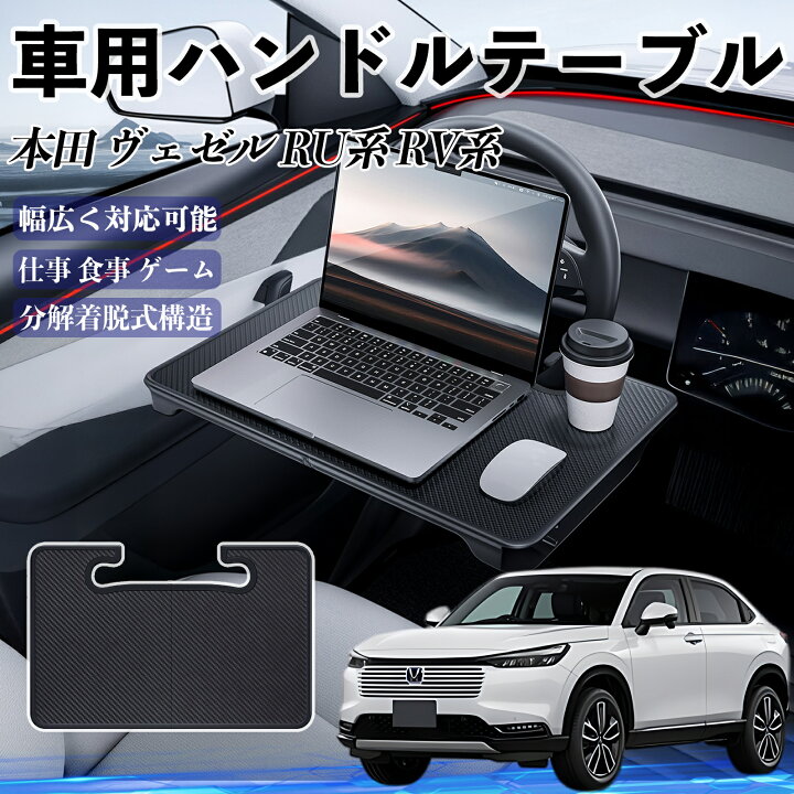 楽天市場】本田 ヴェゼル RU系 RV系 車 ハンドルテーブル 車用テーブル 