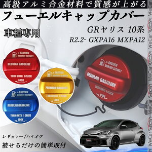 GRヤリス 10系 R2.2- GXPA16 MXPA12 フューエルキャップカバー アルミ製 給油口キャップ フューエルリッド ガソリンタンクキャップカバー オイルキャップ 自動車パーツ カスタムパーツ 外装アクセ