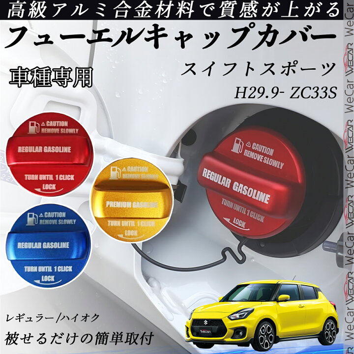 楽天市場】スイフトスポーツ H29.9- ZC33S フューエルキャップカバー 