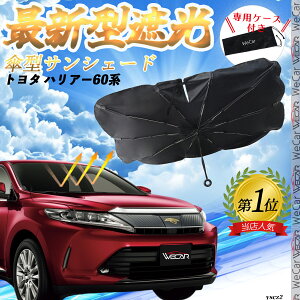 トヨタ ハリアー60系 フロントサンシェードフロントガラス 傘型 折りたた式 サンシェード 日よけ パラソル フロント ガラス 車 遮光 遮熱 暑さ対策 ienobenrikan