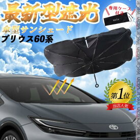 トヨタ プリウス60系 フロントサンシェードフロントガラス 傘型 折りたた式 サンシェード 日よけ パラソル フロント ガラス 車 遮光 遮熱 暑さ対策 WeCar