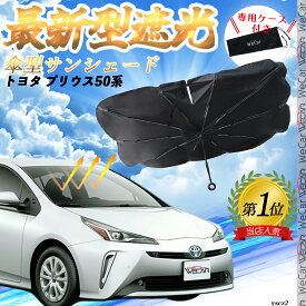 トヨタ プリウス50系 フロントサンシェードフロントガラス 傘型 折りたた式 サンシェード 日よけ パラソル フロント ガラス 車 遮光 遮熱 暑さ対策 WeCar