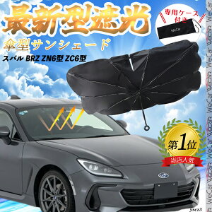 スバル BRZ ZN6型 ZC6型 フロントサンシェードフロントガラス 傘型 折りたた式 サンシェード 日よけ パラソル フロント ガラス 車 遮光 遮熱 暑さ対策 ienobenrikan
