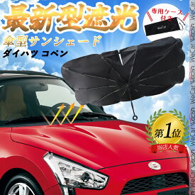 ダイハツ コペン フロントサンシェードフロントガラス 傘型 折りたた式 サンシェード 日よけ パラソル フロント ガラス 車 遮光 遮熱 暑さ対策 WeCar