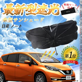 日産 ノート フロントサンシェードフロントガラス 傘型 折りたた式 サンシェード 日よけ パラソル フロント ガラス 車 遮光 遮熱 暑さ対策 WeCar