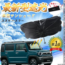 スズキ ハスラー フロントサンシェードフロントガラス 傘型 折りたた式 サンシェード 日よけ パラソル フロント ガラス 車 遮光 遮熱 暑さ対策 WeCar